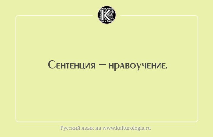 Сентенция. Умные фразы для лексикона. Сентенция это. Умные но не сложные слова для общения. Сентенция примеры.