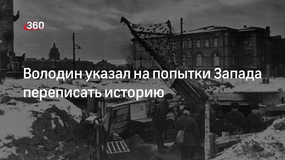 Председатель Госдумы Володин указал на попытки Запада переписать историю