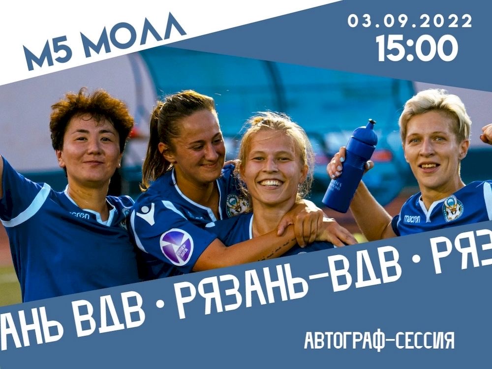«М5 Молл» приглашает на встречу с футболистками клуба «Рязань-ВДВ»