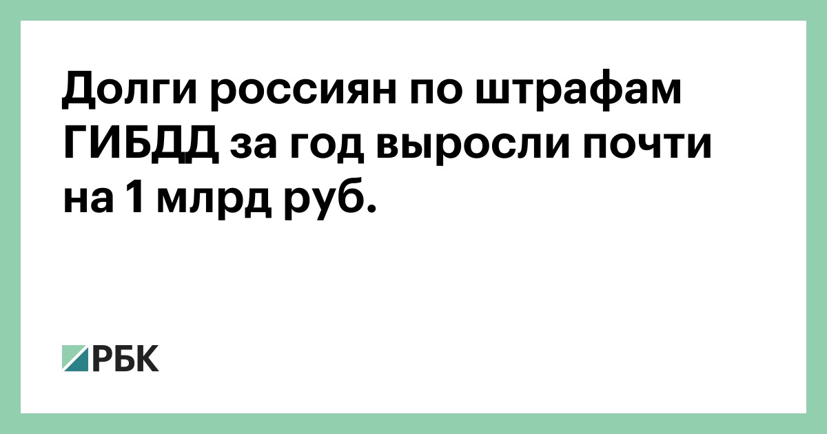 Долги россиян по штрафам ГИБДД за год выросли почти на 1 млрд руб.
