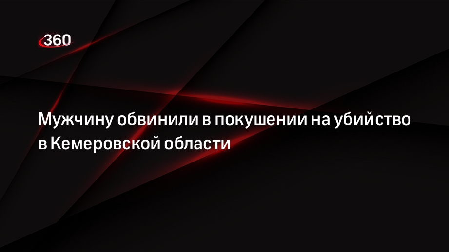 Мужчину обвинили в покушении на убийство в Кемеровской области