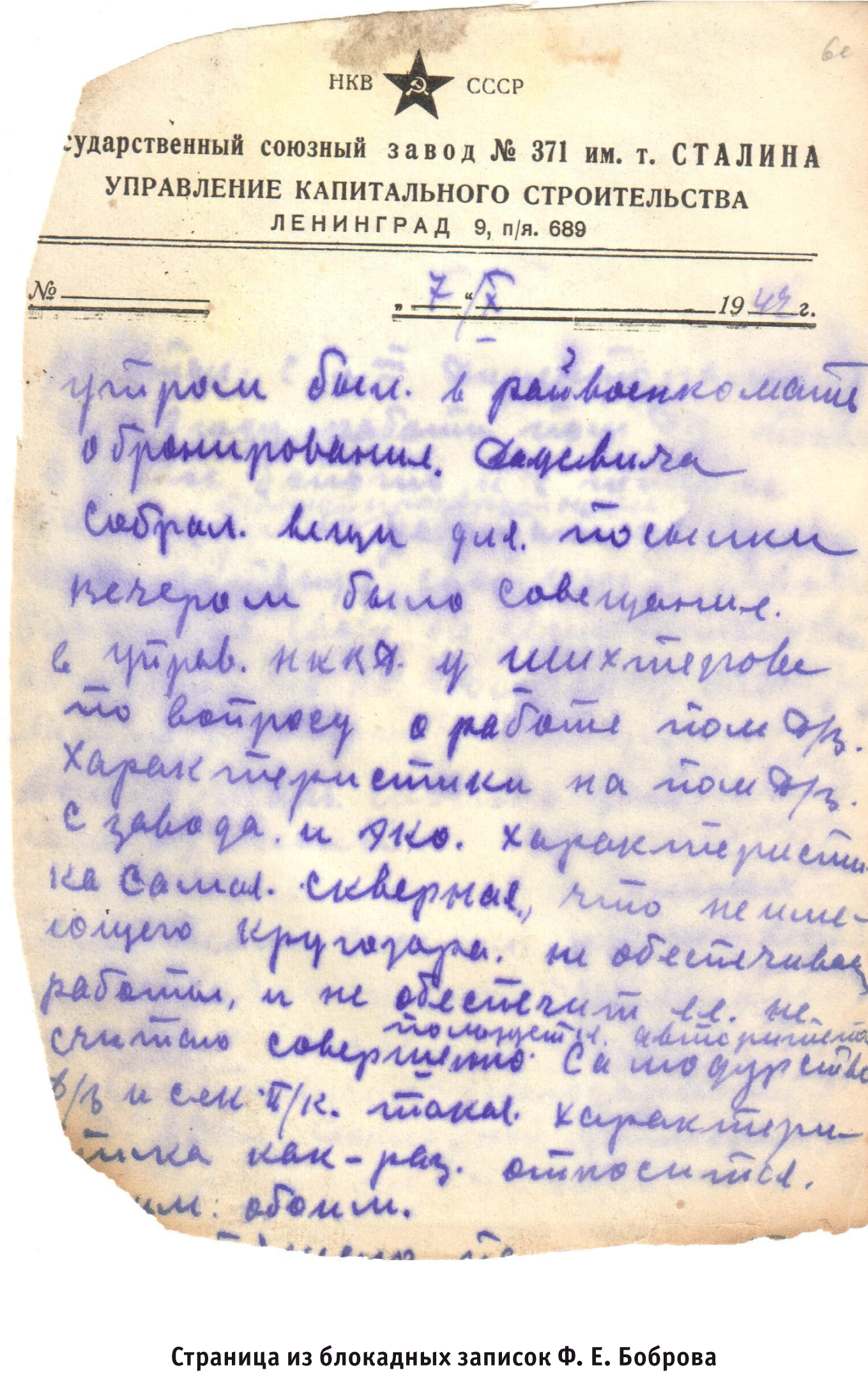 Блокадный дневник сотрудника НКВД. 1942 год годаУтром, Вечером, посетителей, людей, принял, завода, занимался, цехов, ЦГАИПД, управлении, кадров, рабочих, апреля, Принял, человек, завод, годаПринял, плохо, Просмотрел, Бобров