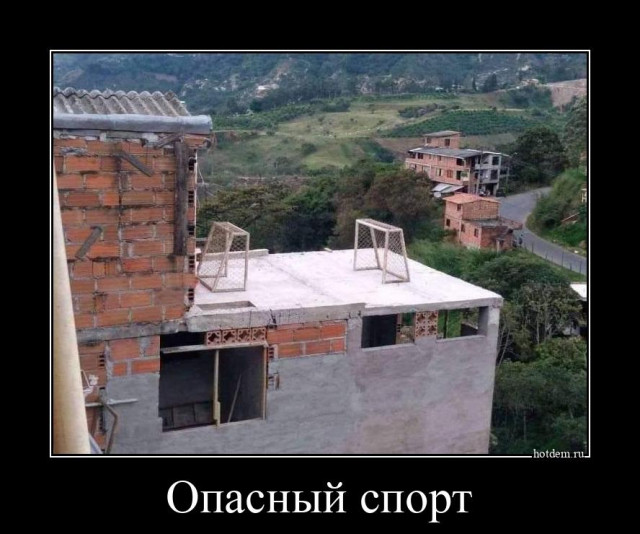 Ежедневная порция юмора и хорошего настроения в коллекции прикольных демотиваторов! Ежедневная порция юмора и хорошего настроения в коллекции прикольных демотиваторов!