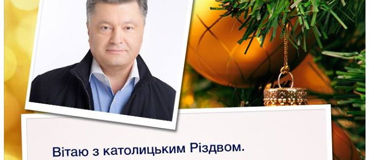 Стало известно, зачем Порошенко понадобилось католическое Рождество