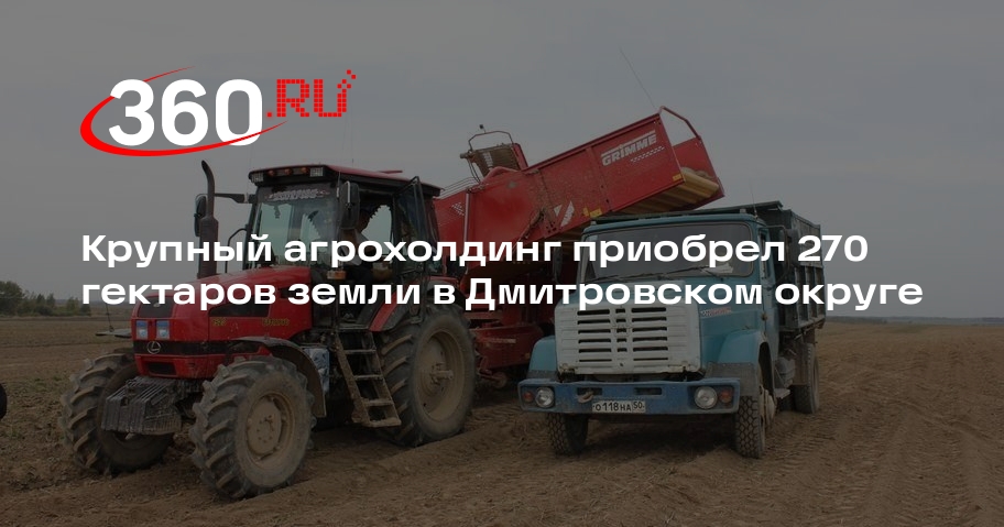 Крупный агрохолдинг приобрел 270 гектаров земли в Дмитровском округе