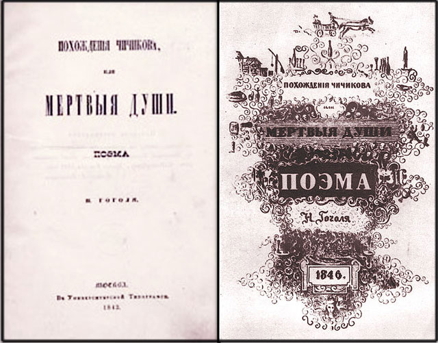 Титульная страница первого издания 1842 года и титульный лист второго издания Мёртвых душ 1846 года по эскизу Николая Гоголя