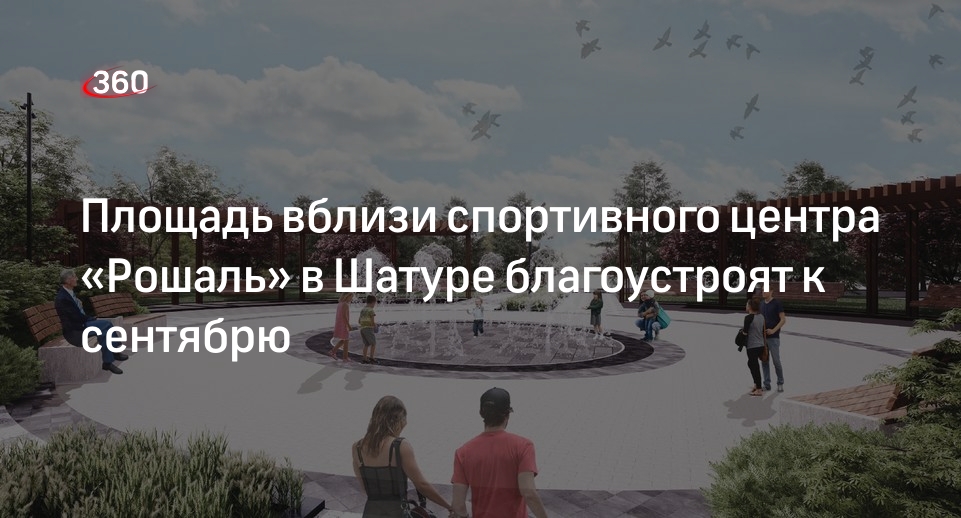 Площадь вблизи спортивного центра «Рошаль» в Шатуре благоустроят к сентябрю