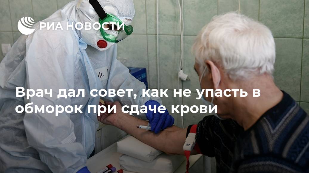 Врач дал совет, как не упасть в обморок при сдаче крови крови, избежать, поможет, АсановПо, диспансеризации, также, обморока, словам, Новости, напряжение, сказал, попеременно, Перед, напрягать, симптомах, таких, мышцы, слабость, головокружение, чувствует