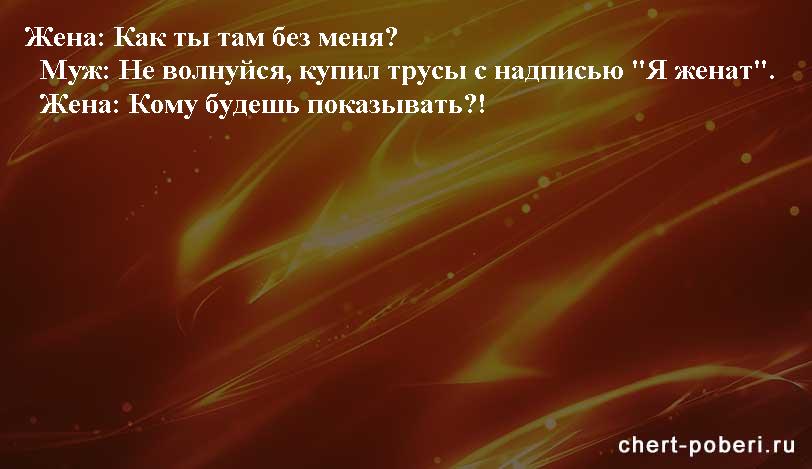 Самые смешные анекдоты ежедневная подборка chert-poberi-anekdoty-chert-poberi-anekdoty-17150303112020-7 картинка chert-poberi-anekdoty-17150303112020-7