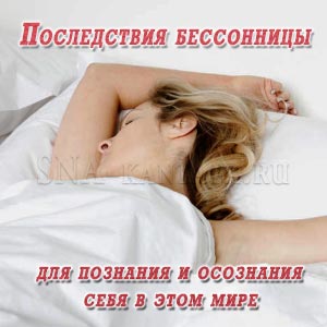posledstviya-bessonnitsy