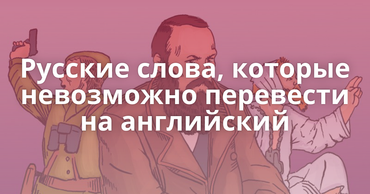 Язык который нельзя перевести. Русские слова непереводимые на английский. Невозможно перевести. Непереводимые иностранные слова.