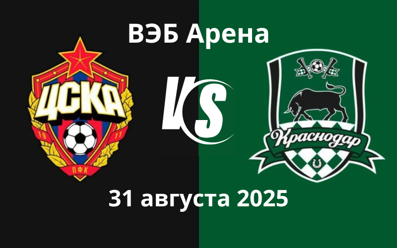 Билеты на футбол ЦСКА - Краснодар 31 августа 2025