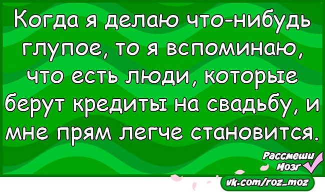 Что нибудь возьмем. Шутка про свадьбу и кредит. Анекдот кредит на свадьбу. Мемы про кредит на свадьбу. Статусы про ипотеку.