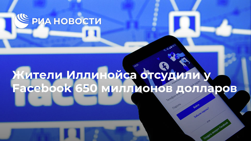 Жители Иллинойса отсудили у Facebook 650 миллионов долларов Лента новостей