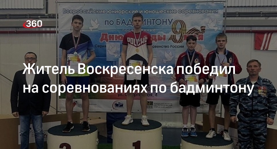 Житель Воскресенска победил на соревнованиях по бадминтону