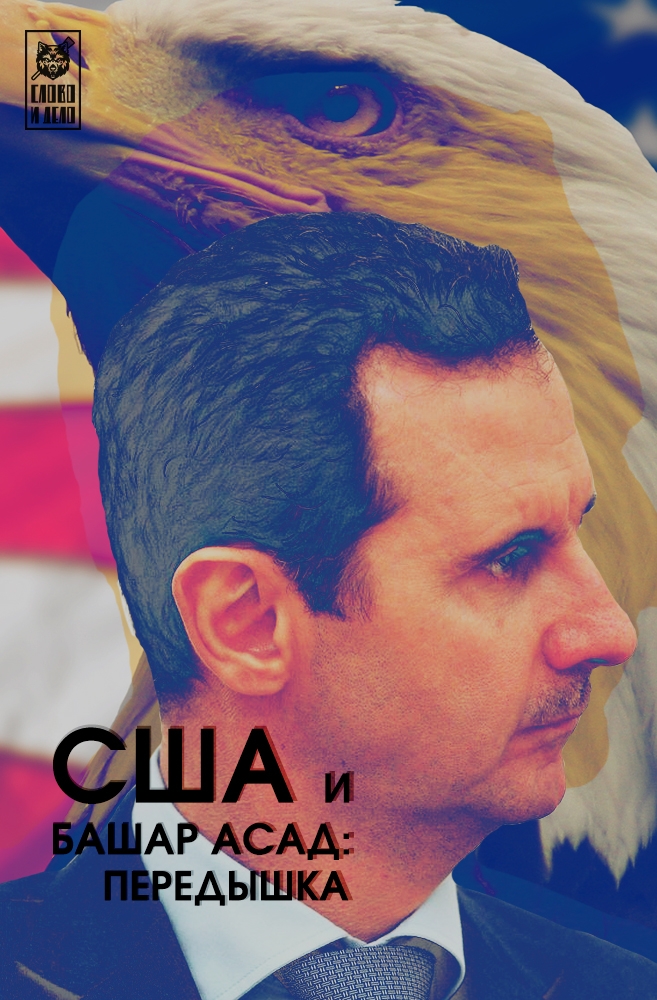 США и Башар Асад: передышка
