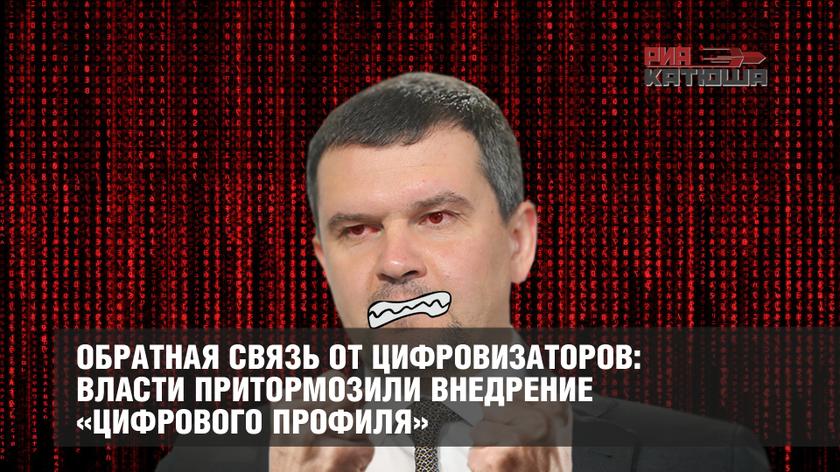 Обратная связь от цифровизаторов: власти притормозили внедрение «цифрового профиля» россия