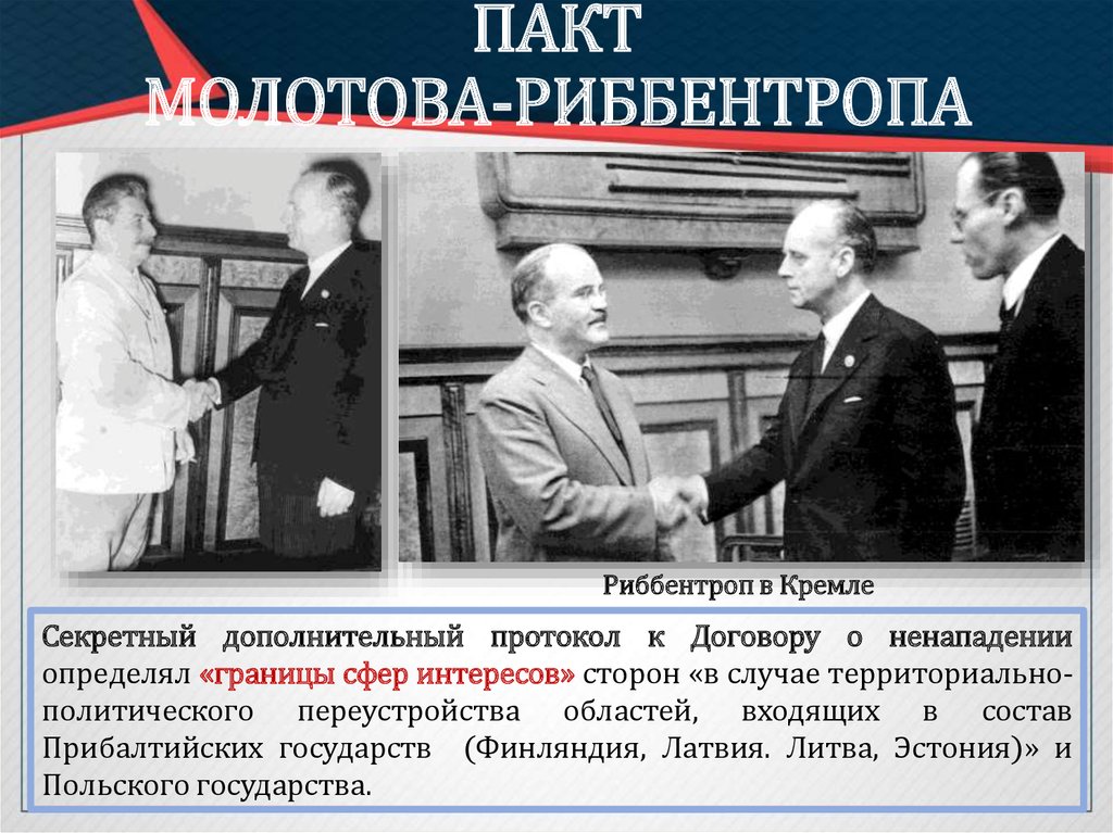 Секретный договор 1939 года. 1939 Пакт Молотова Риббентропа. Договор 1939 года между СССР И Германией. Пакт Молотов и Риббентроп. Молотов Риббентроп пакт 1939 год.