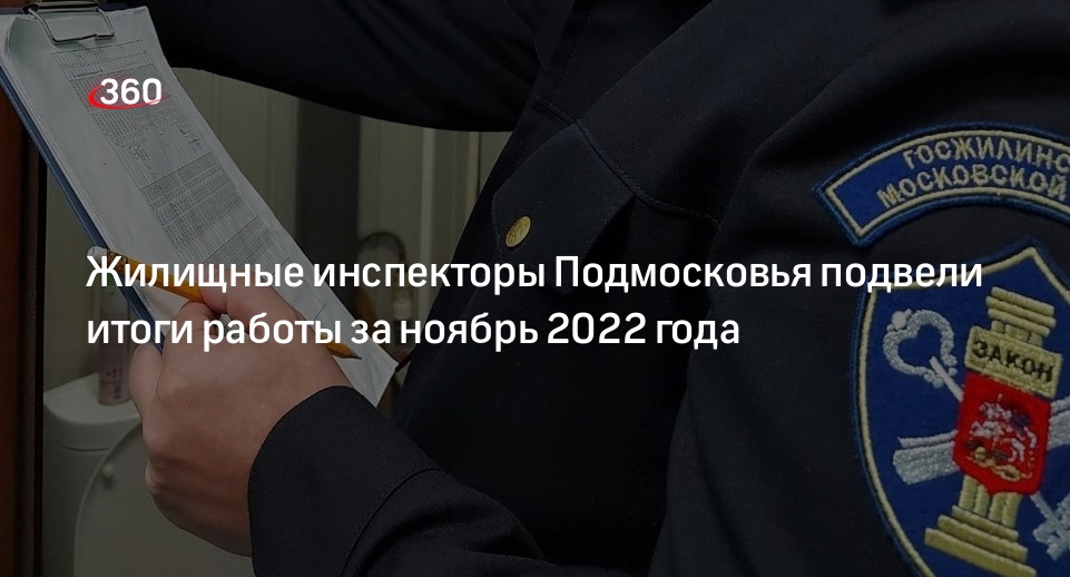 Жилищные инспекторы Подмосковья подвели итоги работы за ноябрь 2022 года