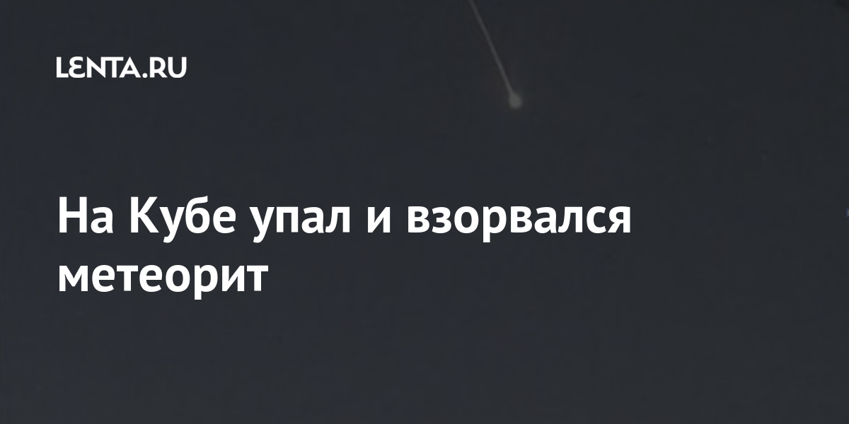 На Кубе упал и взорвался метеорит На Кубе упал и взорвался метеорит Мир