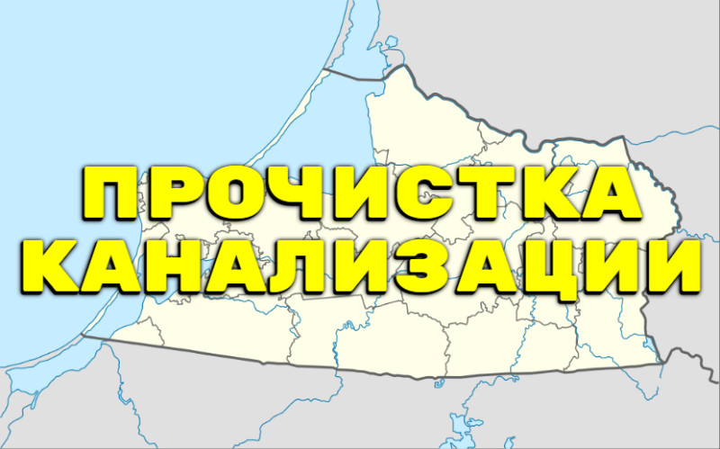 Устранение засоров Калининградская область