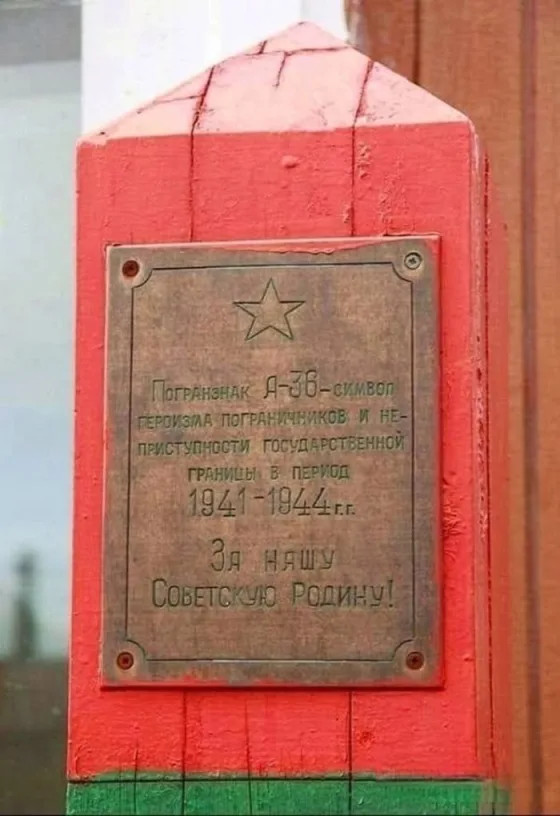 Пограничный знак А-36