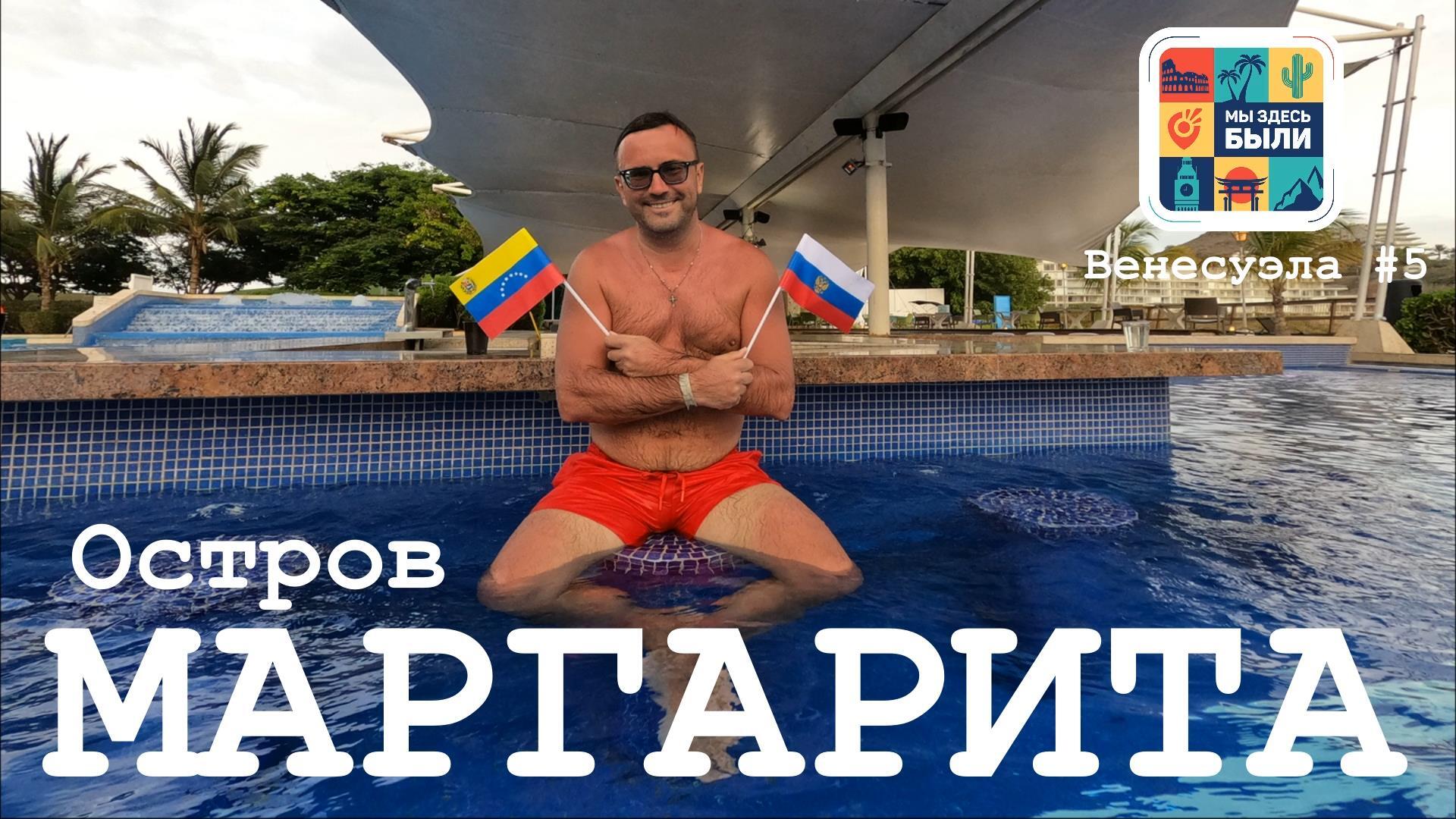 Венесуэла. Остров Маргарита