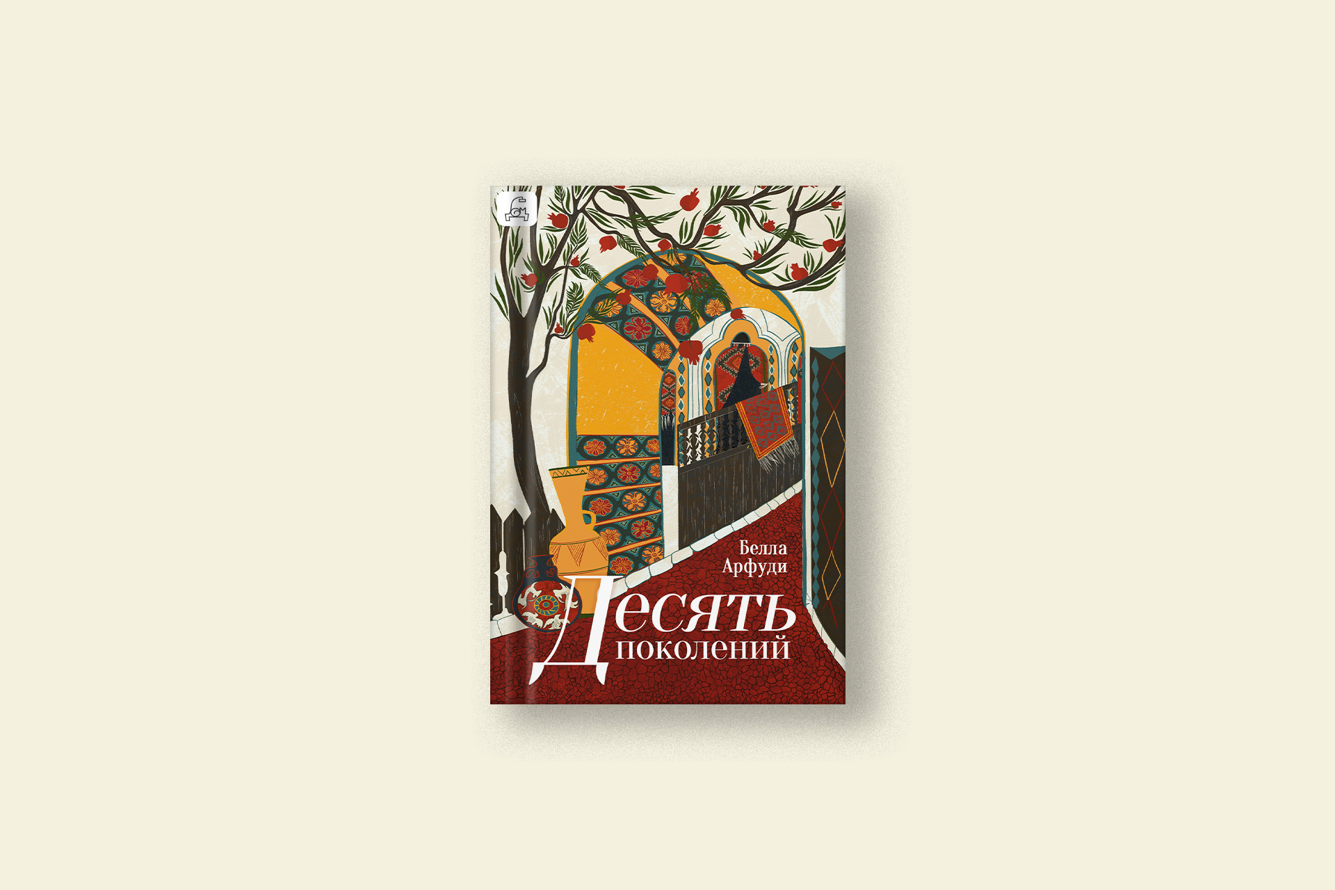 Фрагмент из книги Беллы Арфуди «Десять поколений»