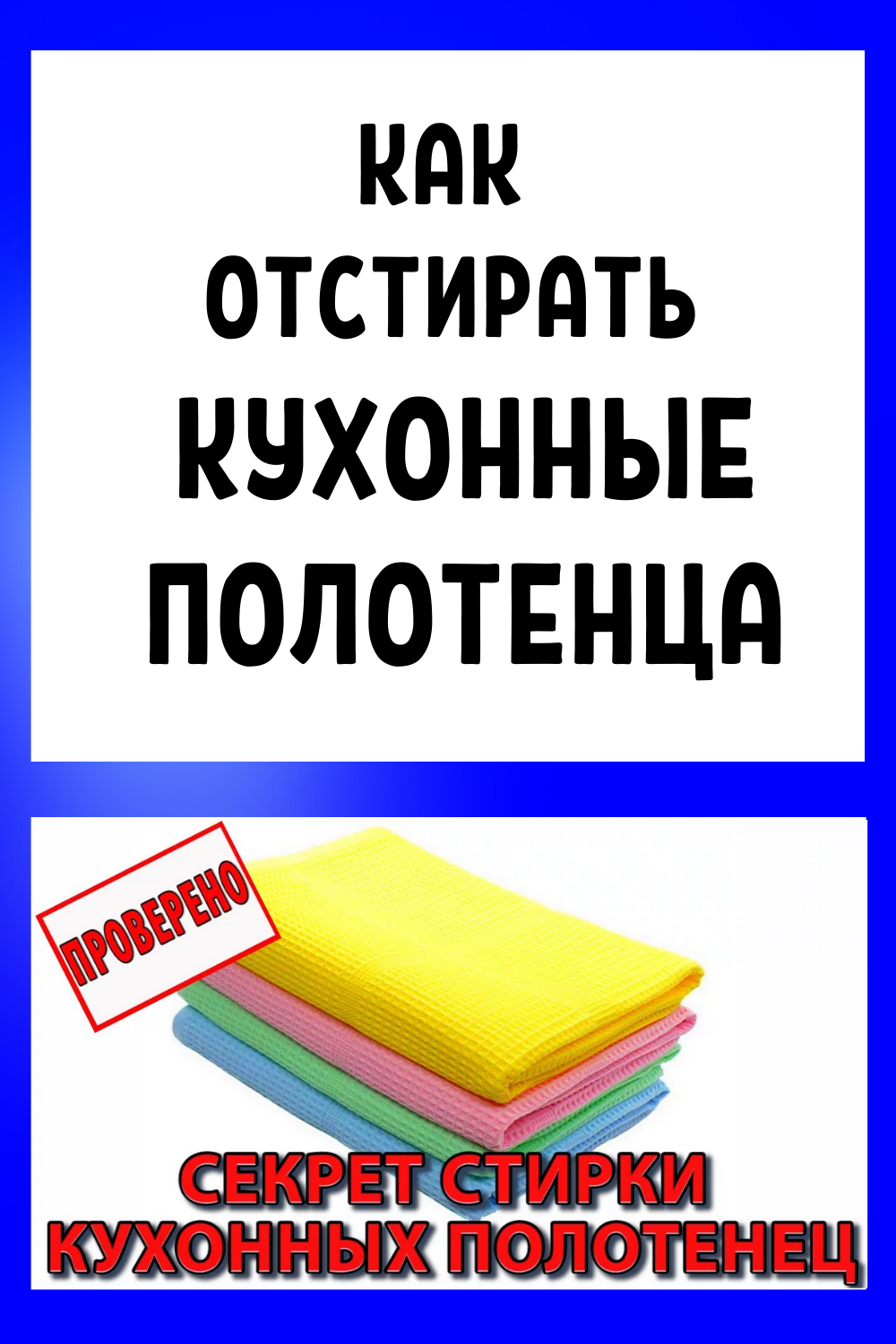 Как отстирать кухонные полотенца и удалить с них даже застарелые пятна. Советы и лайфхаки своими руками