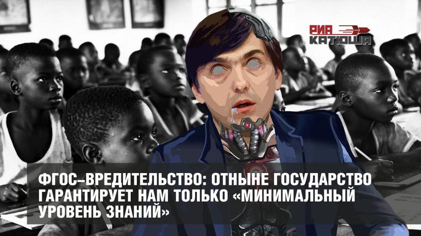 ФГОС-вредительство: отныне государство гарантирует нам только «минимальный уровень знаний»