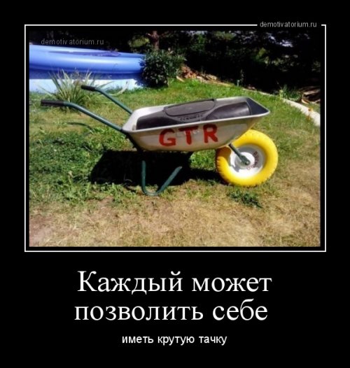 Свежих демотиваторов пост Свежих демотиваторов пост демотиваторы