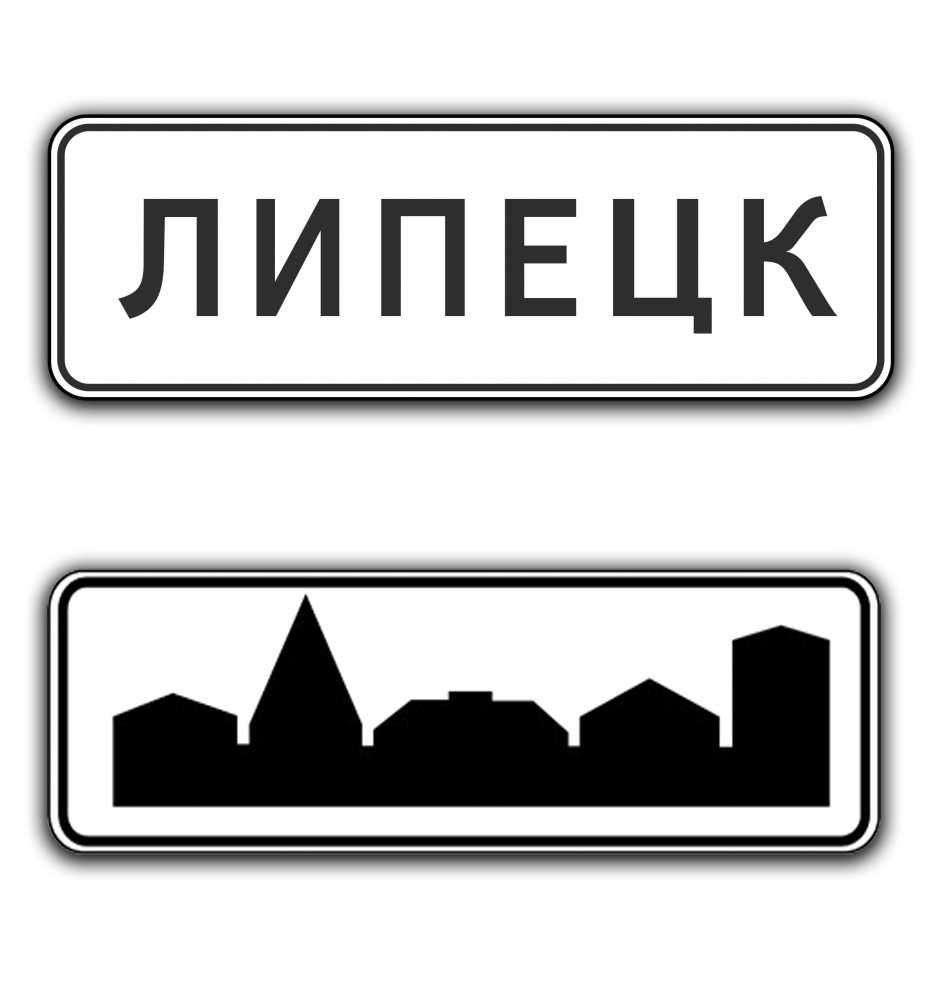 Начинать пункт. Знак населенный пункт 5.23.1. Знак 5.23.1 и 5.23.2. 5.23.2 Дорожный знак. Знак 5.24.2 конец населенного пункта.