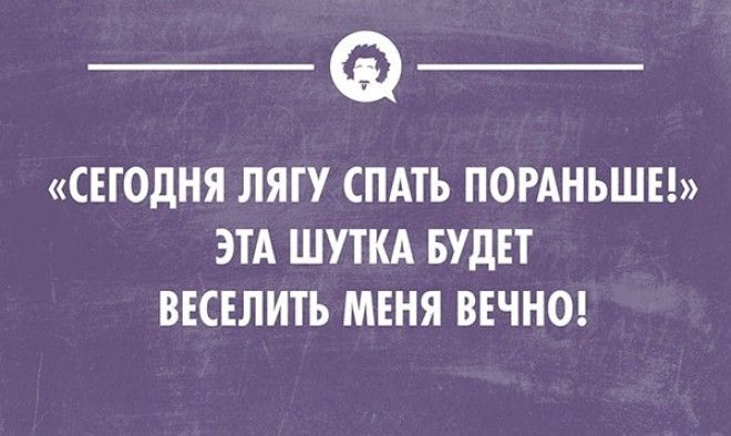 Подойти пораньше. Анекдоты про спать. Лягу спать пораньше прикол. Интеллектуальный юмор про сон. Сегодня лягу спать пораньше эта шутка.