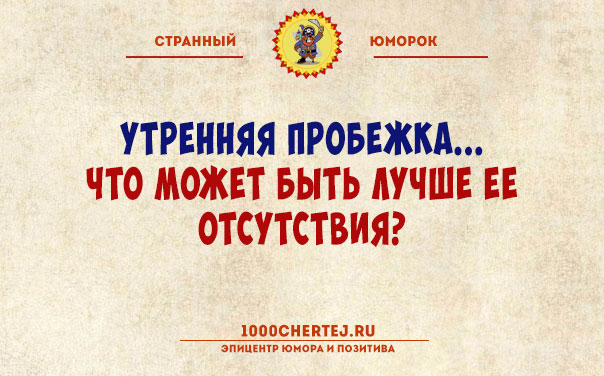 Тут или с юмором или с психиатром!… Подборка юмора, поражающего своей неожиданностью))) Тут или с юмором или с психиатром!… Подборка юмора, поражающего своей неожиданностью)))
