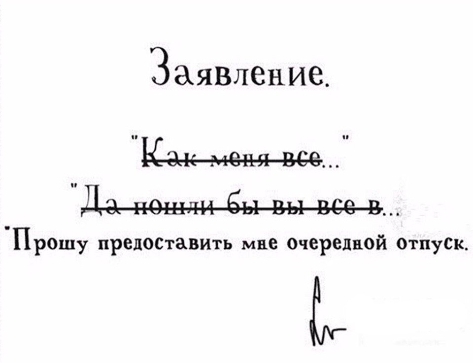 Заявление на отпуск прикол картинки, картинки