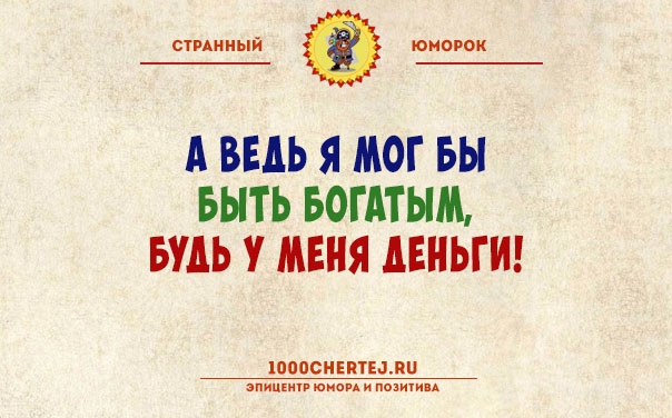 Тут или с юмором или с психиатром!… Подборка юмора, поражающего своей неожиданностью))) Тут или с юмором или с психиатром!… Подборка юмора, поражающего своей неожиданностью)))
