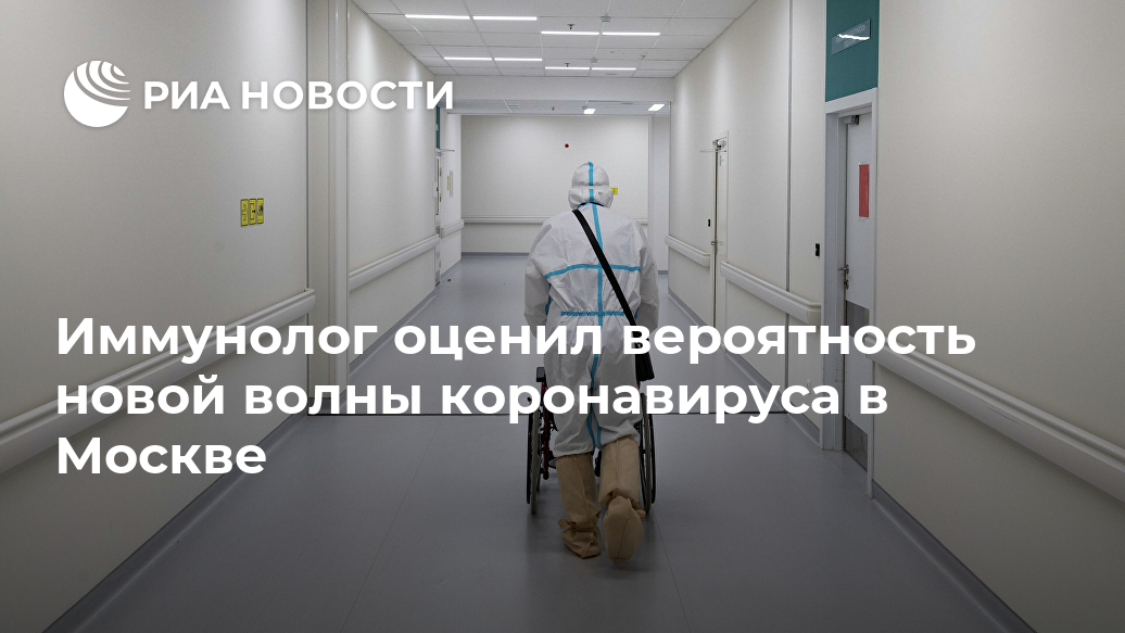 Иммунолог оценил вероятность новой волны коронавируса в Москве Лента новостей
