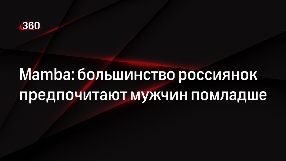 Mamba: большинство россиянок предпочитают мужчин помладше