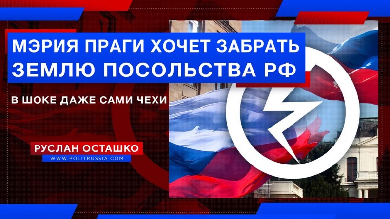 Власти Праги: давайте отберём у посольства России землю. МИД Чехии: вы совсем упоротые, что ли?