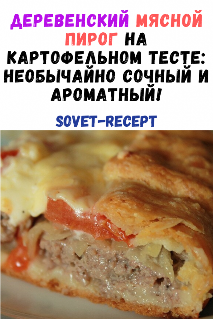 Деревенский мясной пирог на картофельном тесте: необычайно сочный и ароматный! Деревенский мясной пирог на картофельном тесте: необычайно сочный и ароматный!