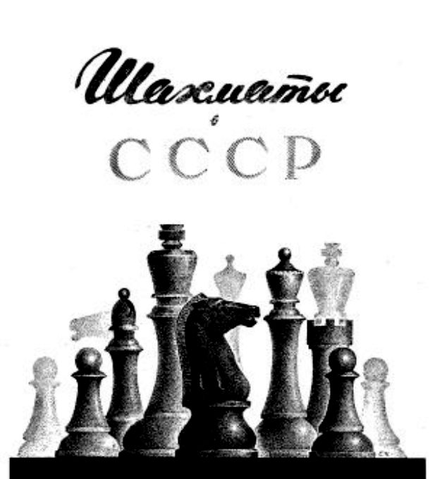 Всесоюзная гимнастика для ума: как СССР завоевал шахматную гегемонию в мире общество,СССР,шахматы