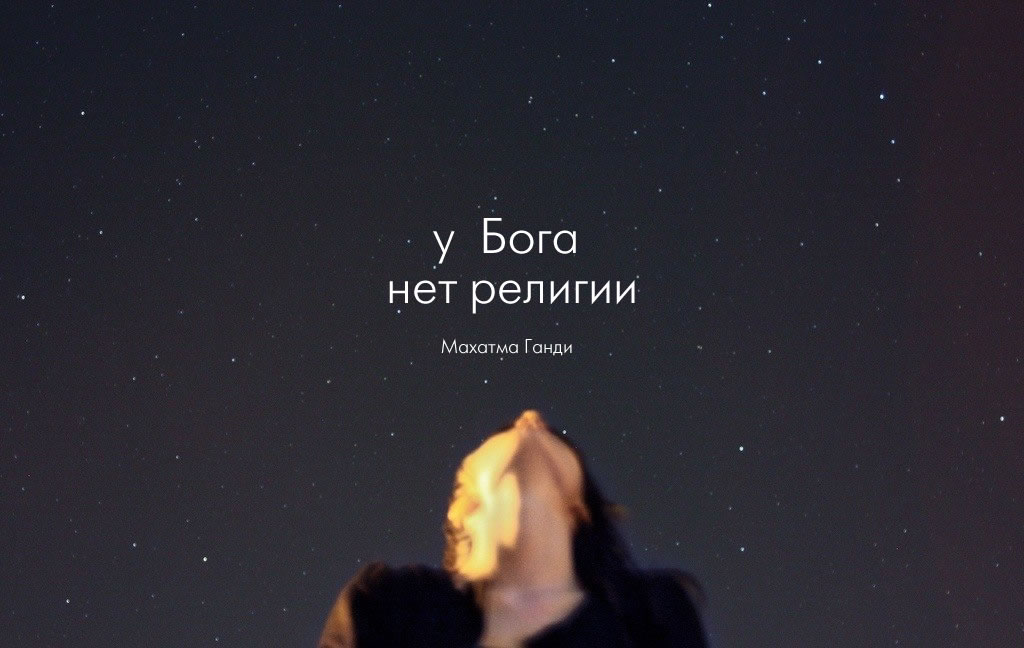 У Бога нет религии. Замечательный текст о том, что между Богом и религией на самом деле нет знака равенства