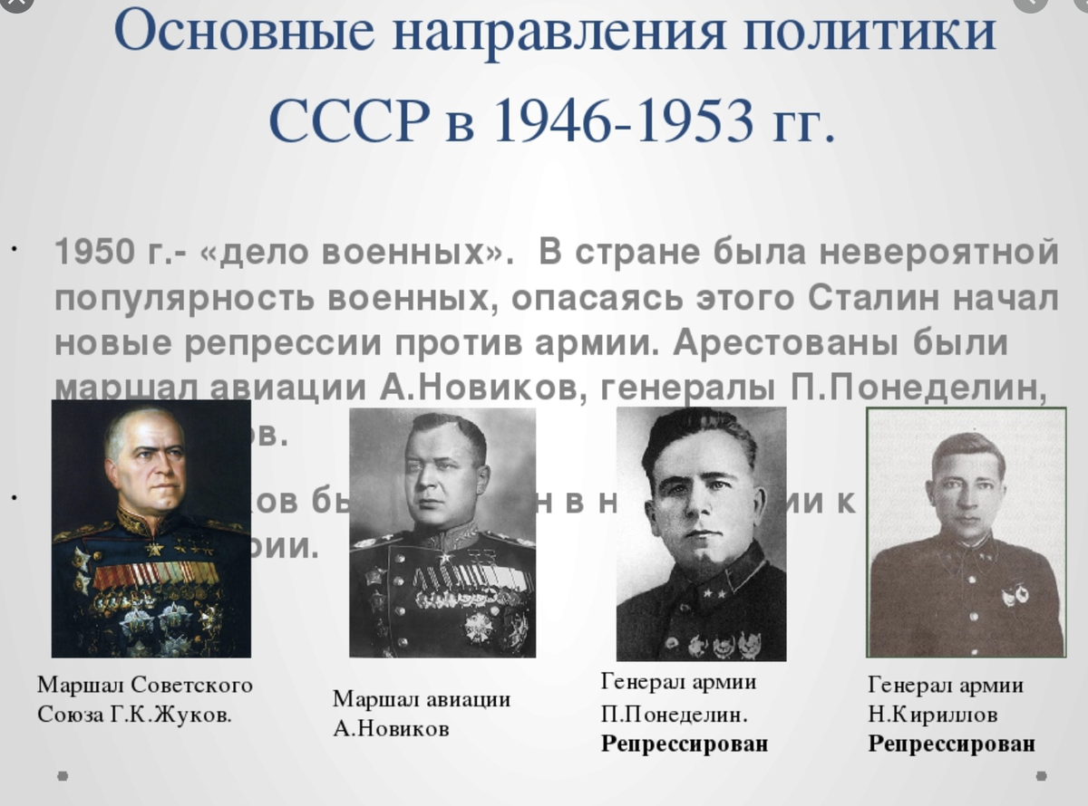 Дело военных. Основные направления политики СССР 1946-1953. Дело военных 1945-1953. Репрессии в СССР после Великой Отечественной. Дело военных 1950.