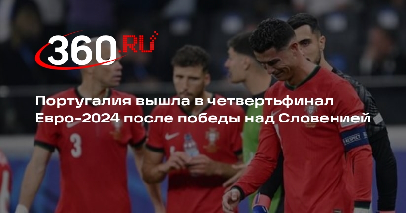Португалия вышла в четвертьфинал Евро-2024 после победы над Словенией