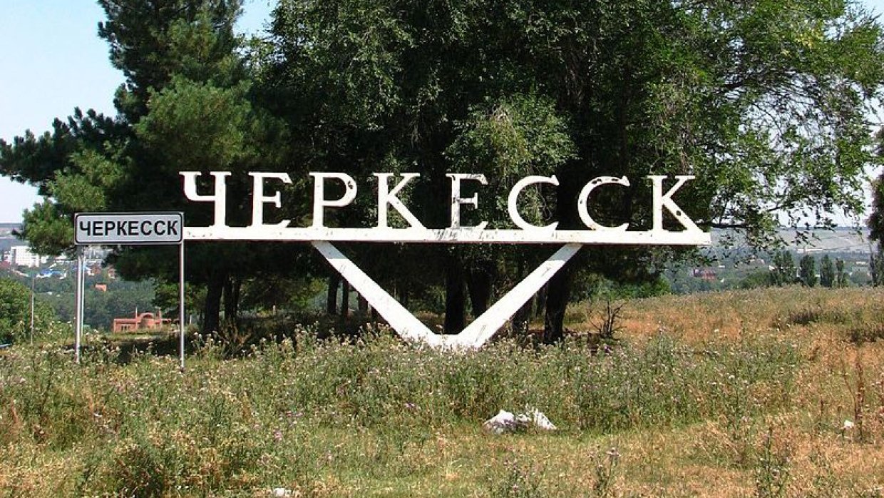 Поселок черкесск