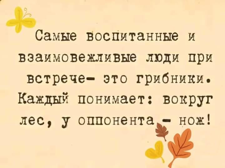 Вокруг понимать. Самые воспитанные люди это грибники. Самые воспитанные и взаимовежливые люди это грибники. Взаимовежливые это. Анекдот самые вежливые люди это грибники.