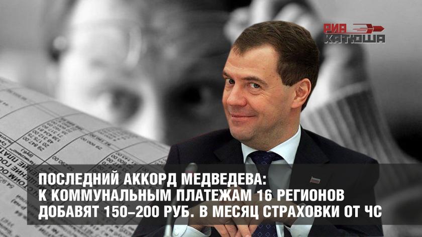 Последний аккорд Медведева: к коммунальным платежам 16 регионов добавят 150-200 руб. в месяц страховки от ЧС