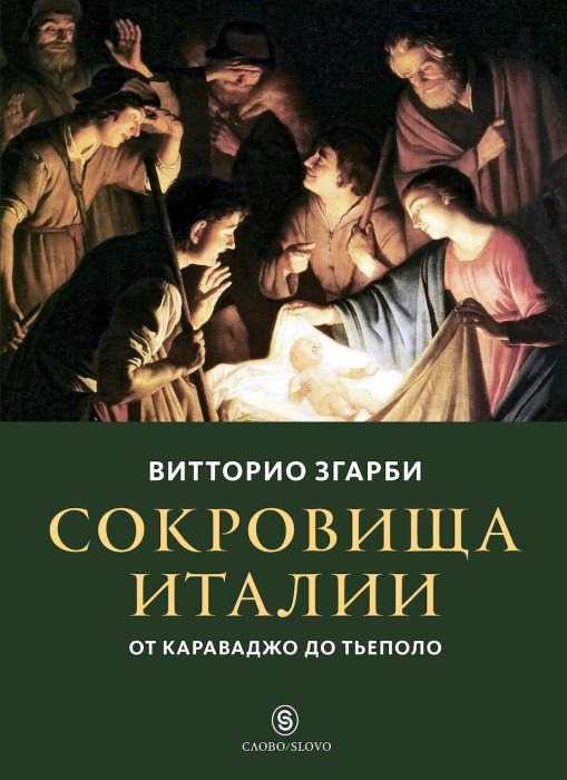 Витторио Згарби, «Сокровища Италии. От Караваджо до Тьеполо». / Фото: www.kultpro.ru