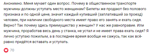 «Еду спокойно домой с работы уставший! И заходит вот эта особа, яжтеть или как ее назвать, не понимаю, и начинает возмущаться, мол вот мужики пошли, хоть кто бы уступил!-2