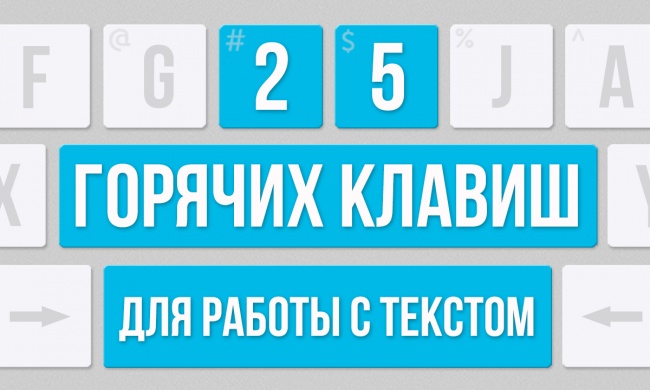 25 горячих клавиш для работы с текстом